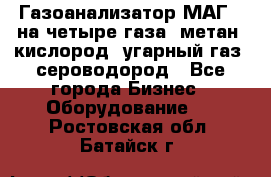 Газоанализатор МАГ-6 на четыре газа: метан, кислород, угарный газ, сероводород - Все города Бизнес » Оборудование   . Ростовская обл.,Батайск г.